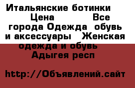 Итальянские ботинки Ash  › Цена ­ 4 500 - Все города Одежда, обувь и аксессуары » Женская одежда и обувь   . Адыгея респ.